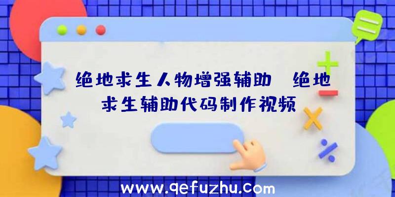 「绝地求生人物增强辅助」|绝地求生辅助代码制作视频